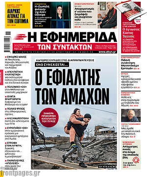 Η εφημερίδα των συντακτών: Ο εφιάλτης των αμάχων