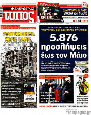 Ελεύθερος Τύπος: 5.876 προσλήψεις έως τον Μάιο