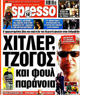 Πρωτοσέλιδο εφημερίδας Espresso - protoselida