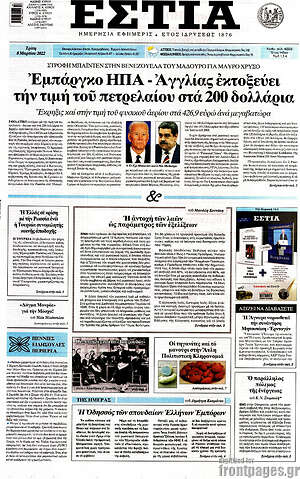 Πρωτοσέλιδο εφημερίδας Εστία - protoselida