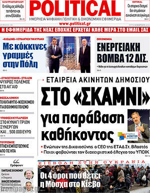 Πρωτοσέλιδο εφημερίδας Political - protoselida