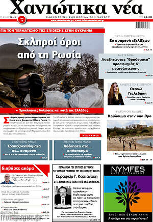 Πρωτοσέλιδο Χανιώτικα Νέα