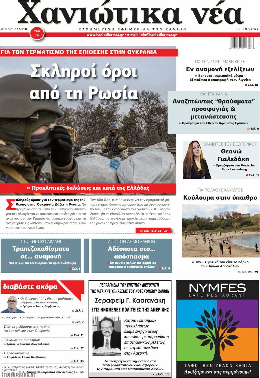 Χανιώτικα Νέα