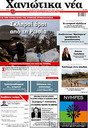/Χανιώτικα Νέα