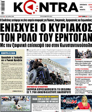 Kontra News: Ενισχύει ο Κυριάκος τον ρόλο του Ερντογάν