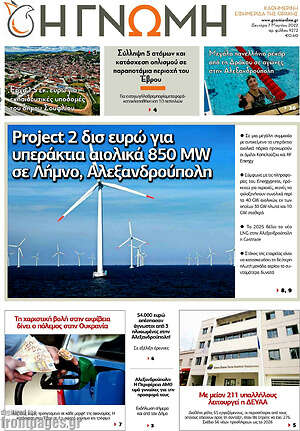 Πρωτοσέλιδο Η Γνώμη