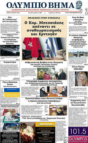 Πρωτοσέλιδο Ολύμπιο Βήμα