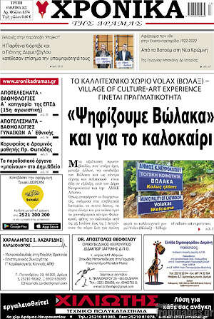 Πρωτοσέλιδο Χρονικά της Δράμας