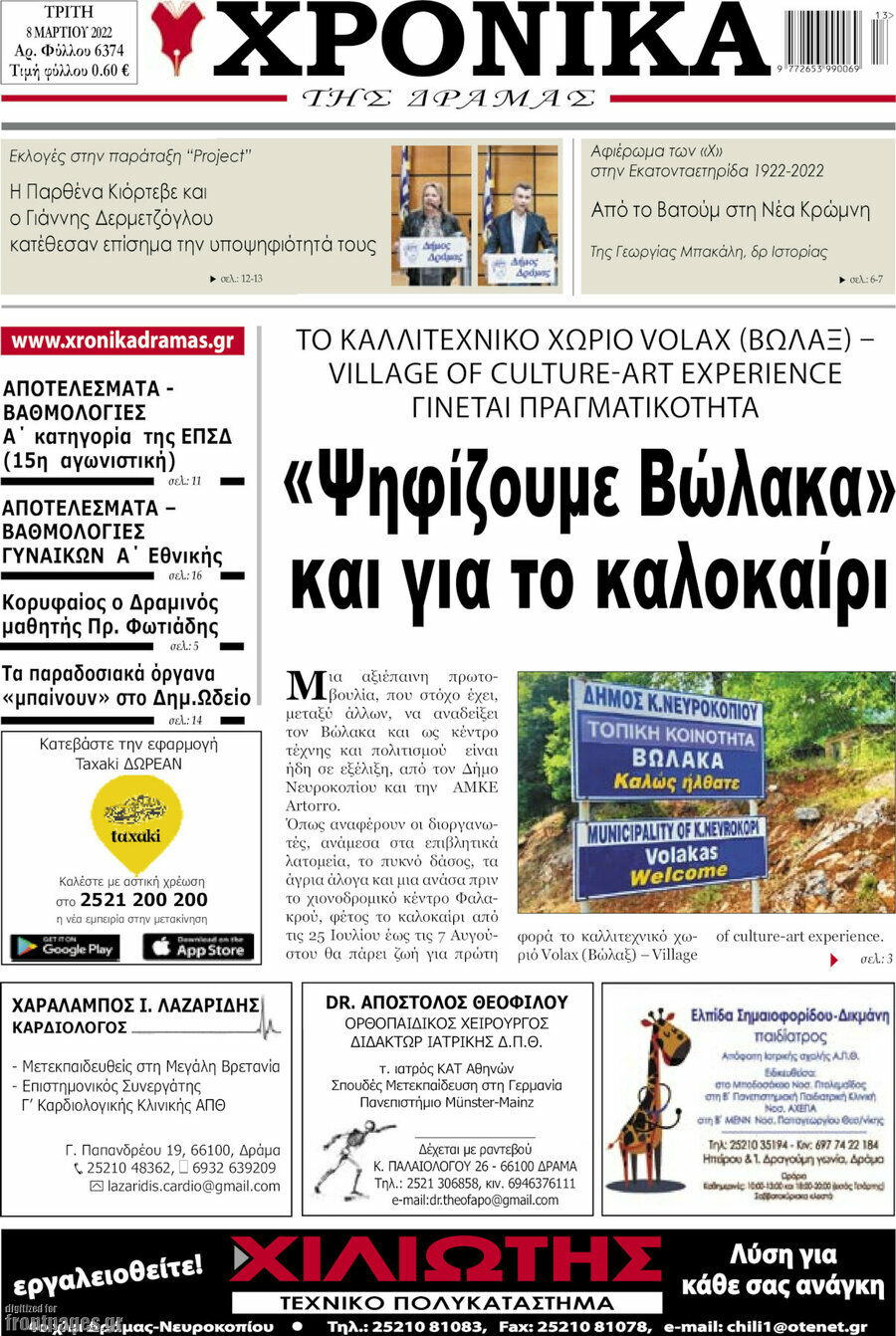 Χρονικά της Δράμας