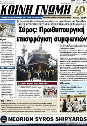 Πρωτοσέλιδο Κοινή Γνώμη