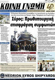 /Κοινή Γνώμη