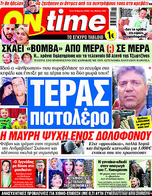 Πρωτοσέλιδο εφημερίδας ON time - protoselida