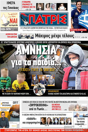 Πρωτοσέλιδο Πατρίς