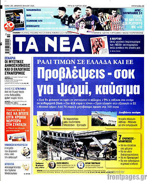 Τα Νέα: Προβλέψεις - σοκ για ψωμί, καύσιμα