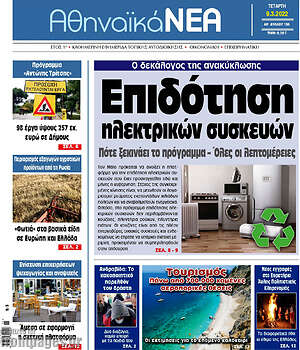 Πρωτοσέλιδο Αθηναϊκά Νέα