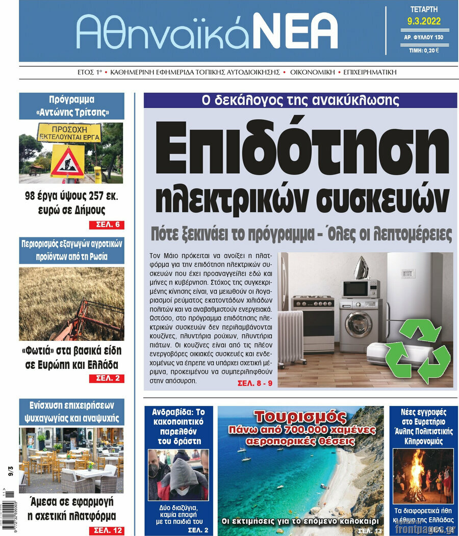 Αθηναϊκά Νέα