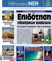 /Αθηναϊκά Νέα