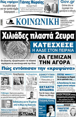 Πρωτοσέλιδο Κοινωνική