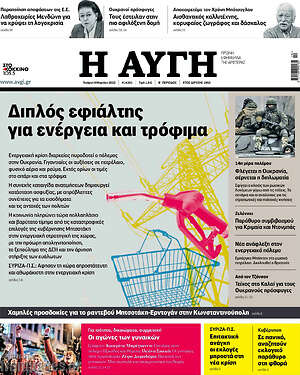 Αυγή: Διπλός εφιάλτης για ενέργεια και τρόφιμα