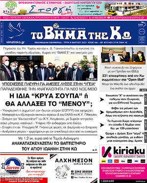 Πρωτοσέλιδο Βήμα της Κω