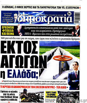 Πρωτοσέλιδο εφημερίδας Δημοκρατία - protoselida
