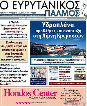 Πρωτοσέλιδο Ο Ευρυτανικός Παλμός