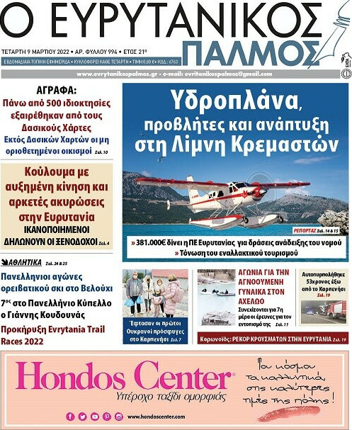 Ο Ευρυτανικός Παλμός