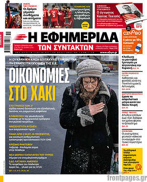 Η εφημερίδα των συντακτών: Οικονομίες στο χακί