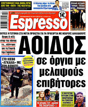 Πρωτοσέλιδο εφημερίδας Espresso - protoselida