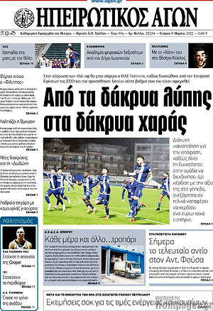 Πρωτοσέλιδο Ηπειρωτικός Αγών
