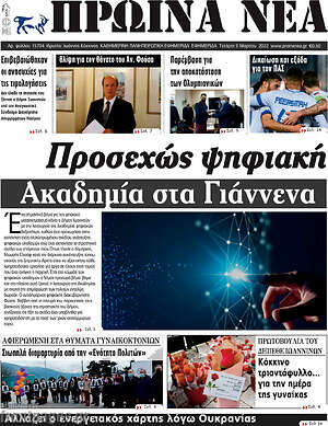Πρωτοσέλιδο Πρωινά νέα