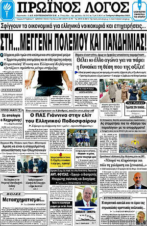 Πρωτοσέλιδο Πρωινός Λόγος