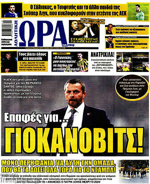Πρωτοσέλιδο εφημερίδας Η Ώρα των Σπορ - protoselida