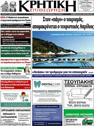Πρωτοσέλιδο Κρητική Επιθεώρηση