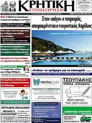 /Κρητική Επιθεώρηση