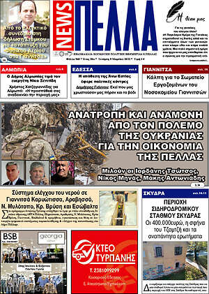 Πρωτοσέλιδο Πέλλα News