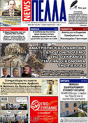 /Πέλλα News