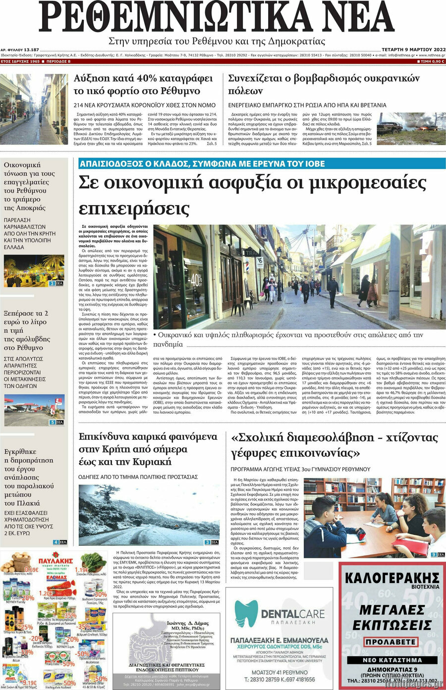 Ρεθεμνιώτικα Νέα