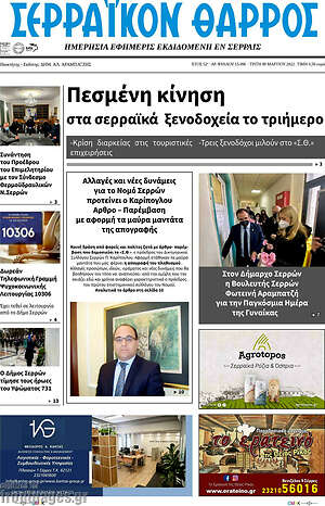 Πρωτοσέλιδο Σερραϊκόν Θάρρος