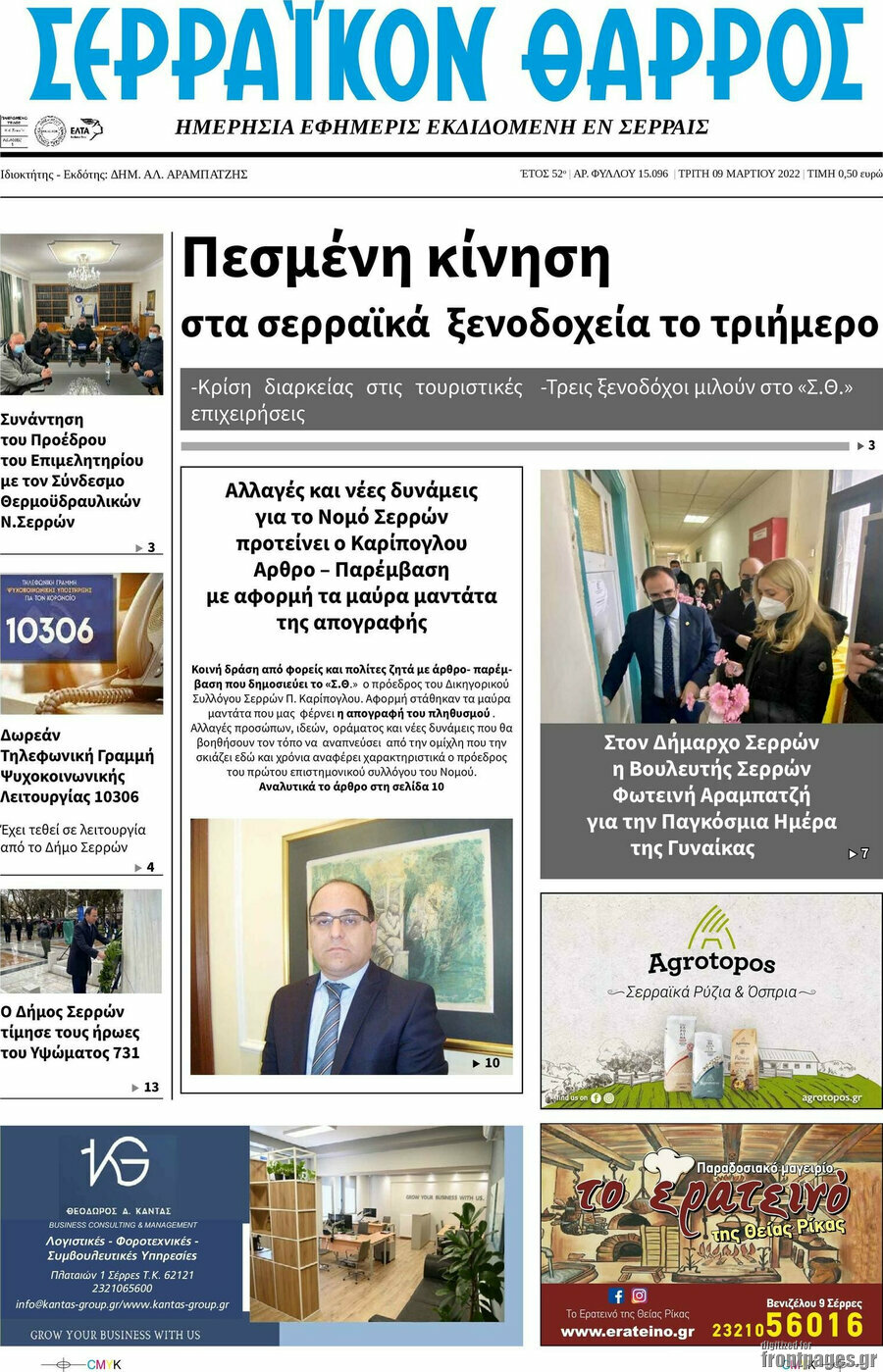 Σερραϊκόν Θάρρος