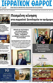 /Σερραϊκόν Θάρρος