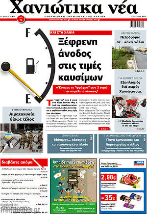 Πρωτοσέλιδο Χανιώτικα Νέα