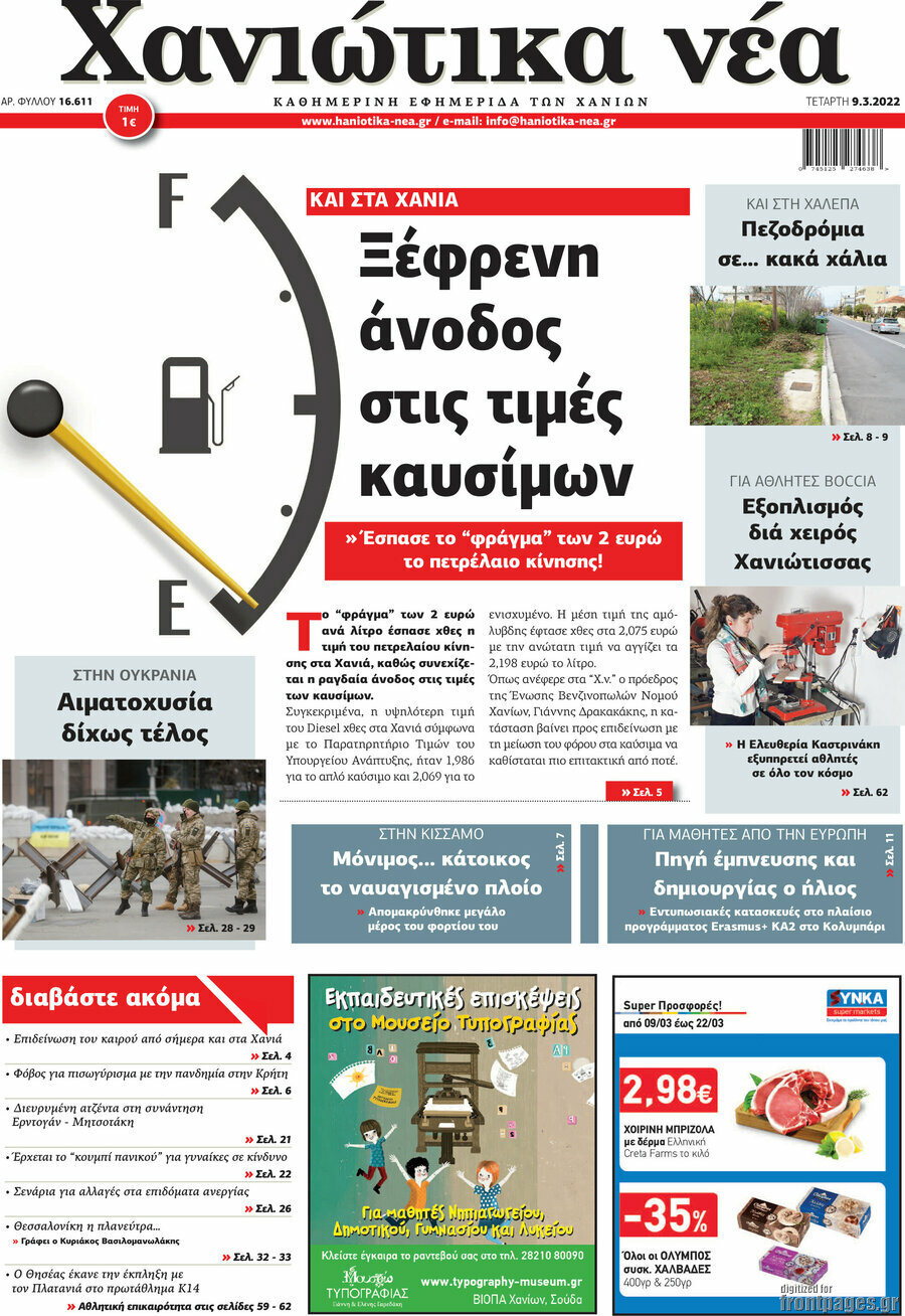 Χανιώτικα Νέα