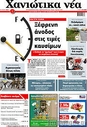/Χανιώτικα Νέα