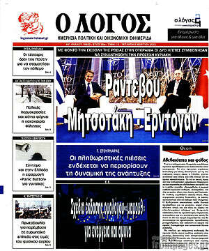 Πρωτοσέλιδο εφημερίδας Ο Λόγος - protoselida