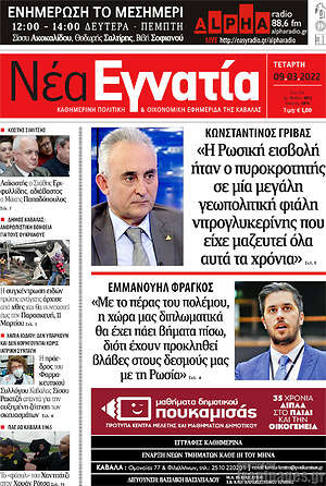 Πρωτοσέλιδο Νέα Εγνατία