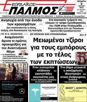 Πρωτοσέλιδο Εορδαϊκός Παλμός