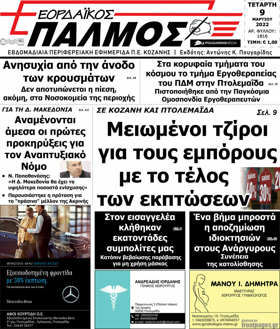 Εορδαϊκός Παλμός