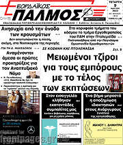 /Εορδαϊκός Παλμός