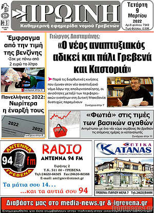 Πρωτοσέλιδο Πρωινή Γρεβενών